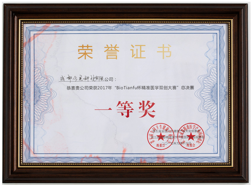 First prize in the final of BioTianfu Cup Precision Medicine Innovation Competition